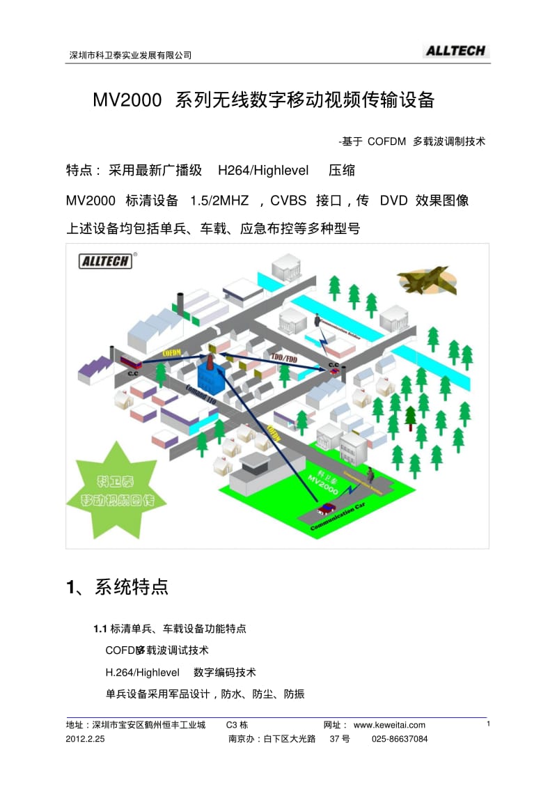 科卫泰-单兵+车载无线图传MV2000系统简介-基于COFDM技术要点.pdf_第1页