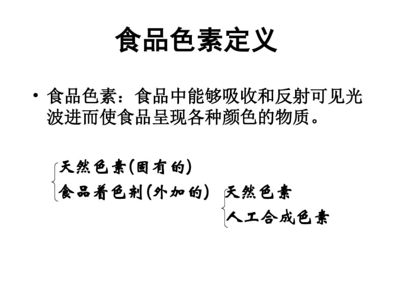 色素与着色剂资料.pdf_第3页