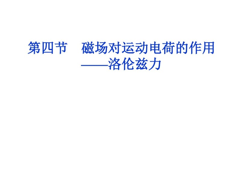 磁场对运动电荷的作用——洛伦兹力资料.pdf_第1页