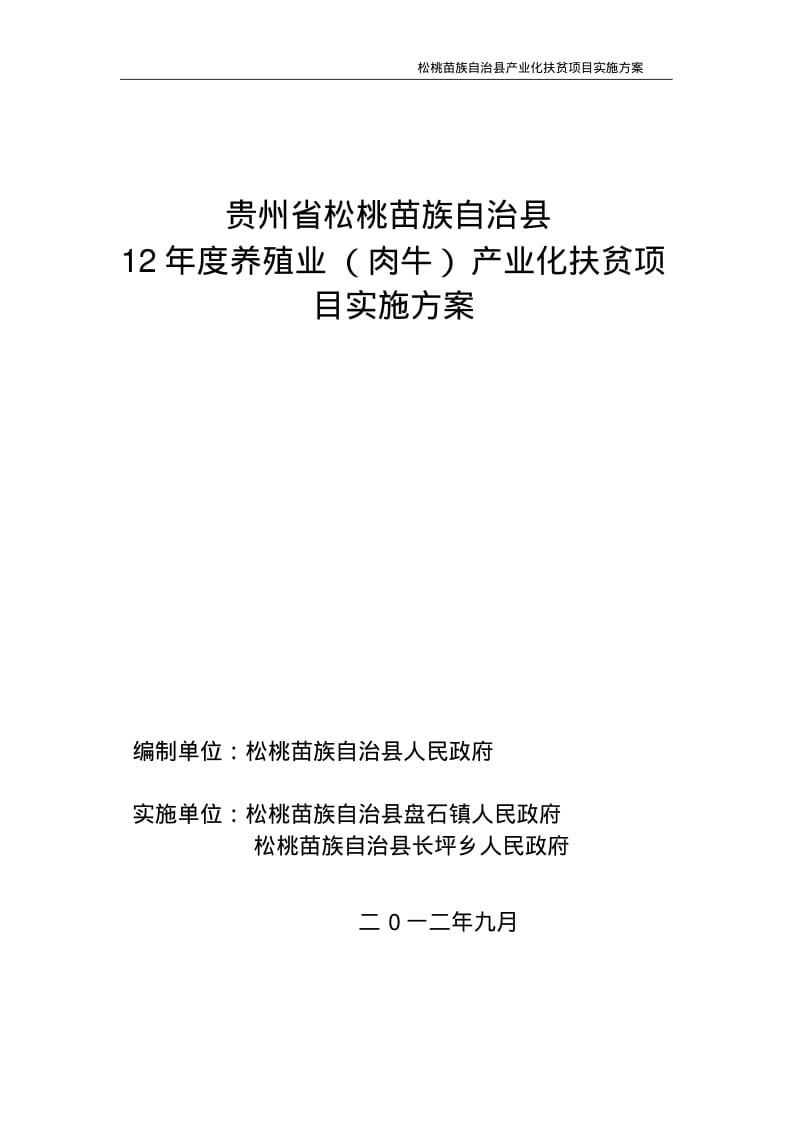 肉牛养殖实施方案..pdf_第1页