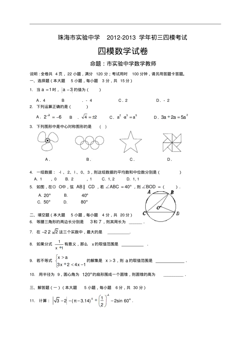 珠海市实验中学2013届九年级下第四次模拟数学试题及答案.pdf_第1页