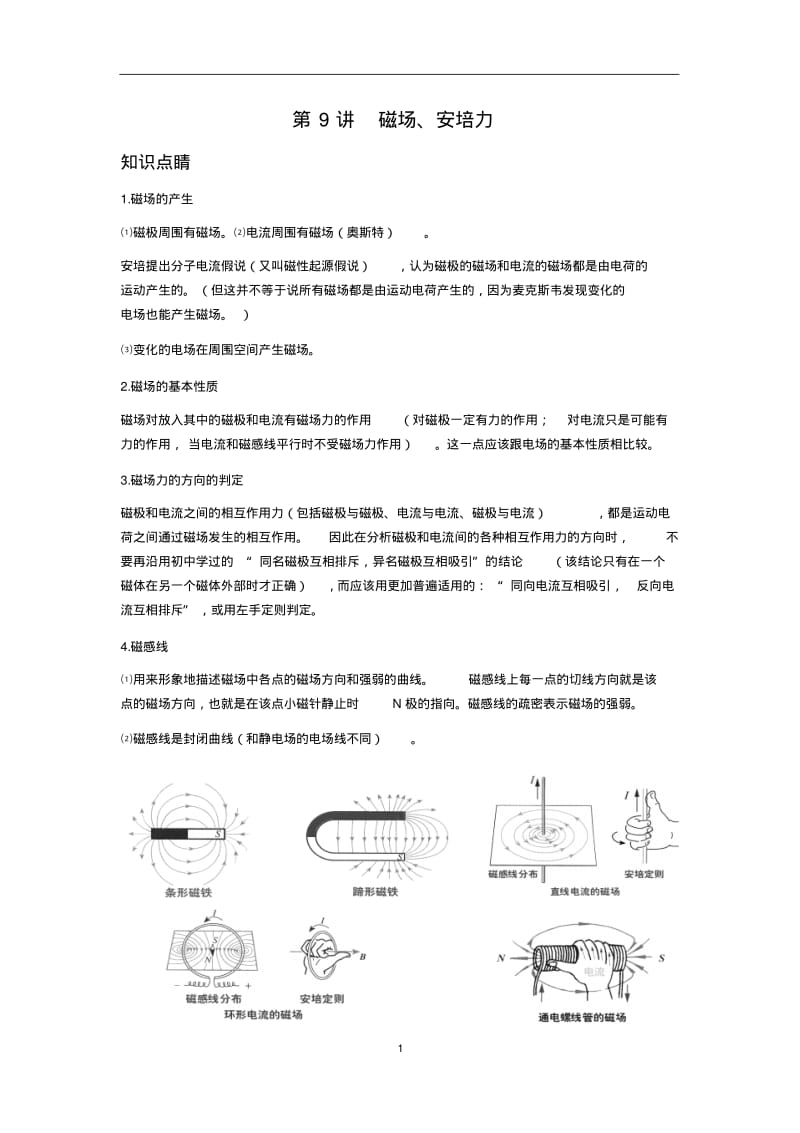 磁场、安培力(老师讲义)要点.pdf_第1页