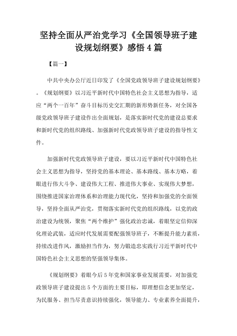 坚持全面从严治党学习《全国领导班子建设规划纲要》感悟4篇.docx_第1页