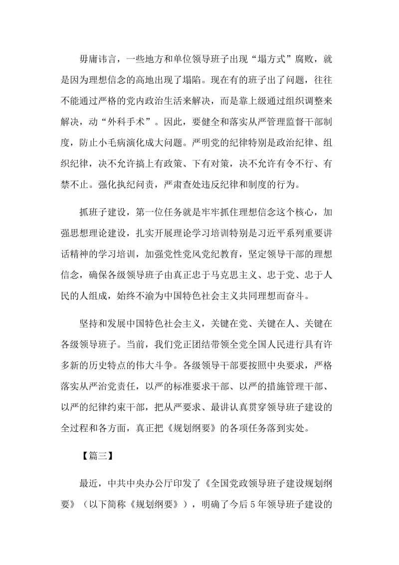 坚持全面从严治党学习《全国领导班子建设规划纲要》感悟4篇.docx_第3页