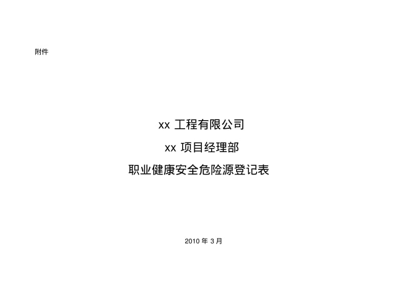 疏浚船舶危险源登记表要点.pdf_第1页