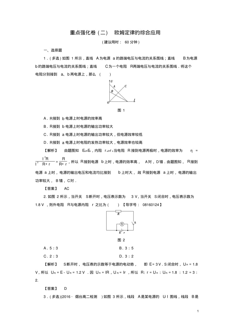 2016_2017学年高中物理重点强化卷2欧姆定律的综合应用新人教版选修3.pdf_第1页