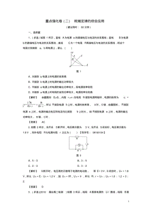 2016_2017学年高中物理重点强化卷2欧姆定律的综合应用新人教版选修3.pdf