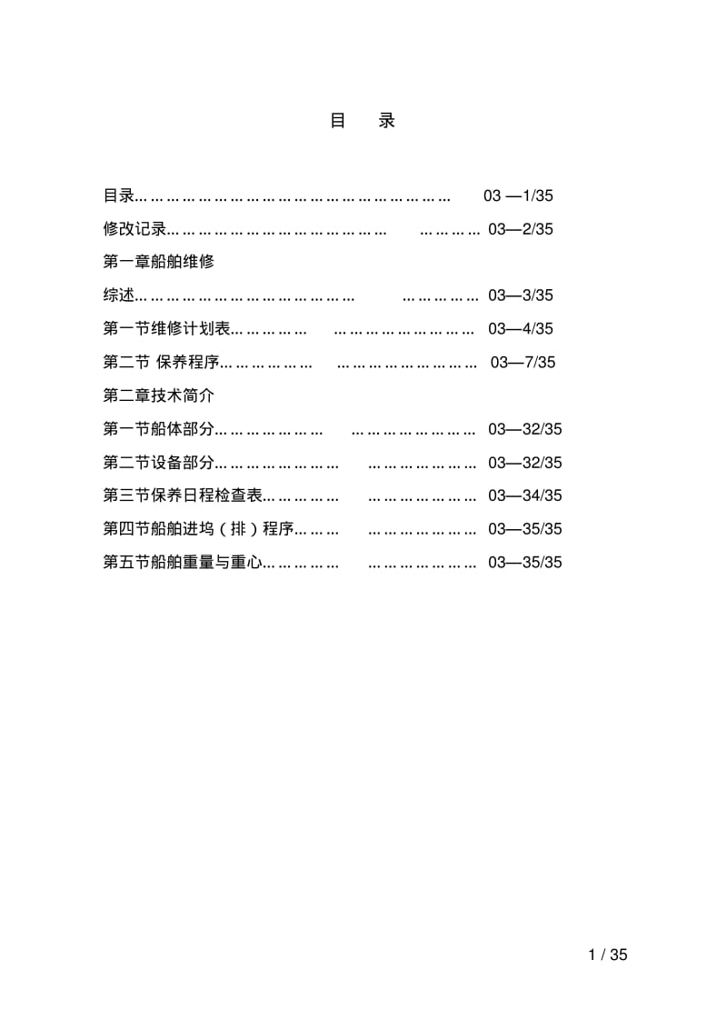 船舶维修计划及保养手册03要点.pdf_第1页