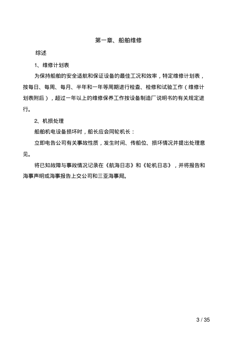 船舶维修计划及保养手册03要点.pdf_第3页