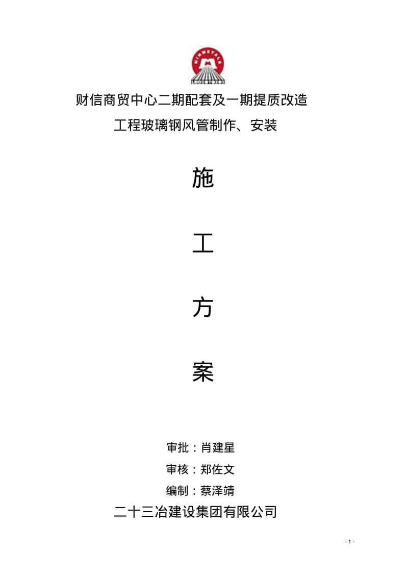 玻璃钢风管施工方案报批要点.pdf_第1页