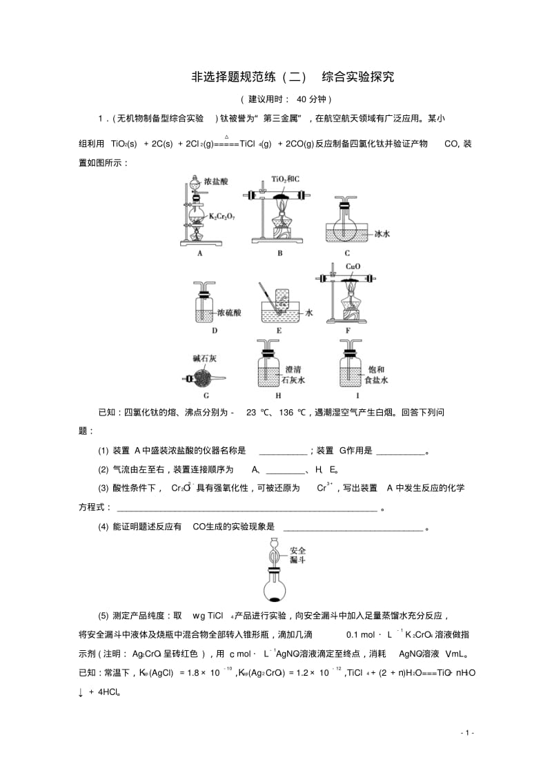 (京津鲁琼版)2020版新高考化学三轮复习非选择题规范练(二)综合实验探究(含解析).pdf_第1页