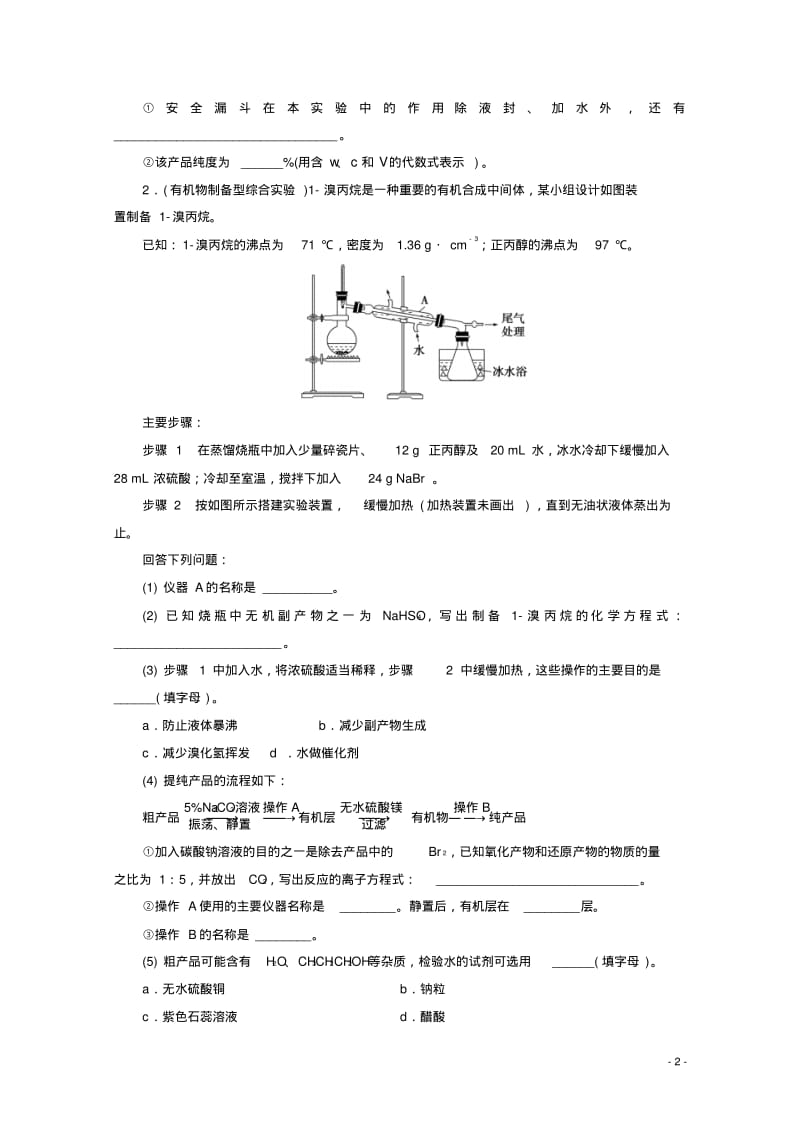 (京津鲁琼版)2020版新高考化学三轮复习非选择题规范练(二)综合实验探究(含解析).pdf_第2页