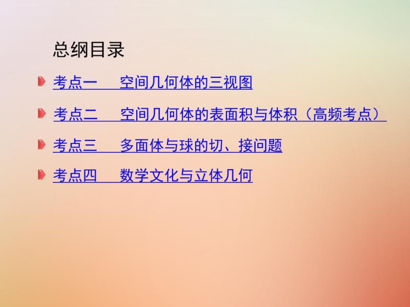 2018届高三数学二轮复习专题五立体几何第1讲空间几何体的三视图表面积与体积课件理.pdf_第2页