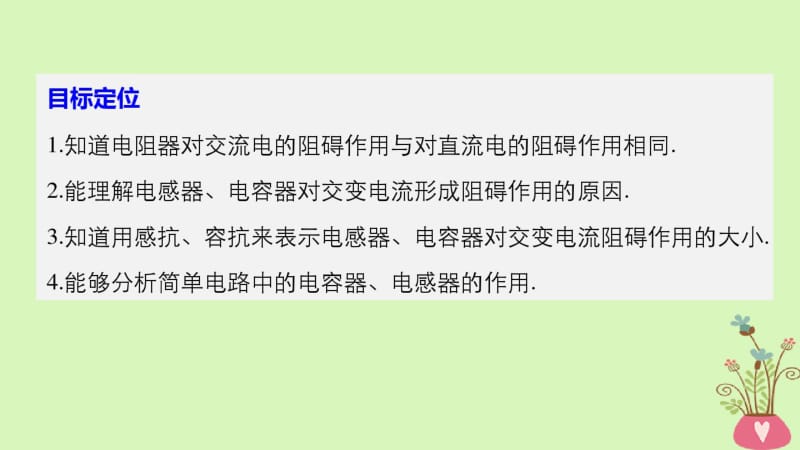 2017_2018学年高中物理第2章交变电流与发电机学案4探究电阻电感和电容的作用同步备课课件沪科版.pdf_第1页