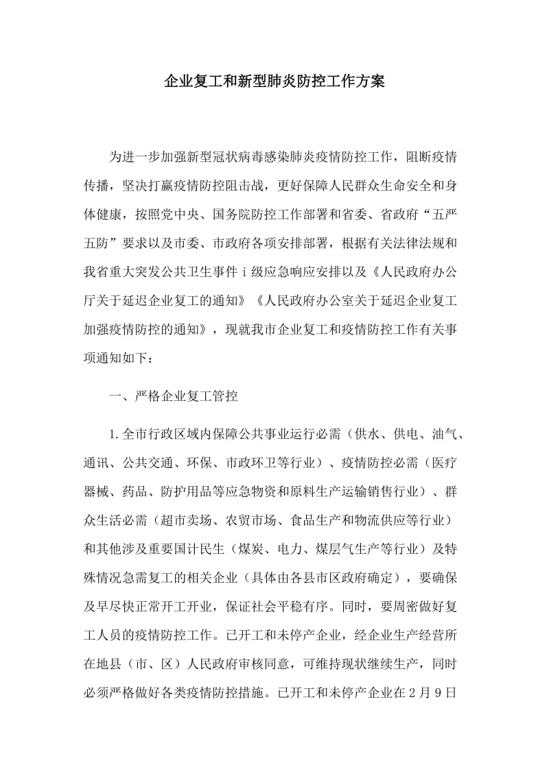 企业复工和新型肺炎防控工作方案.docx_第1页