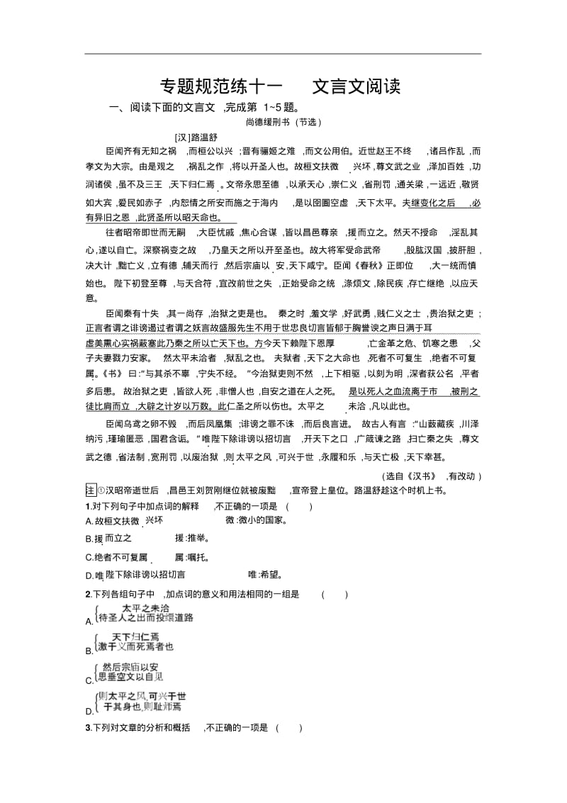 2018届高考语文(浙江专版)一轮复习专题规范练：11文言文阅读.pdf_第1页