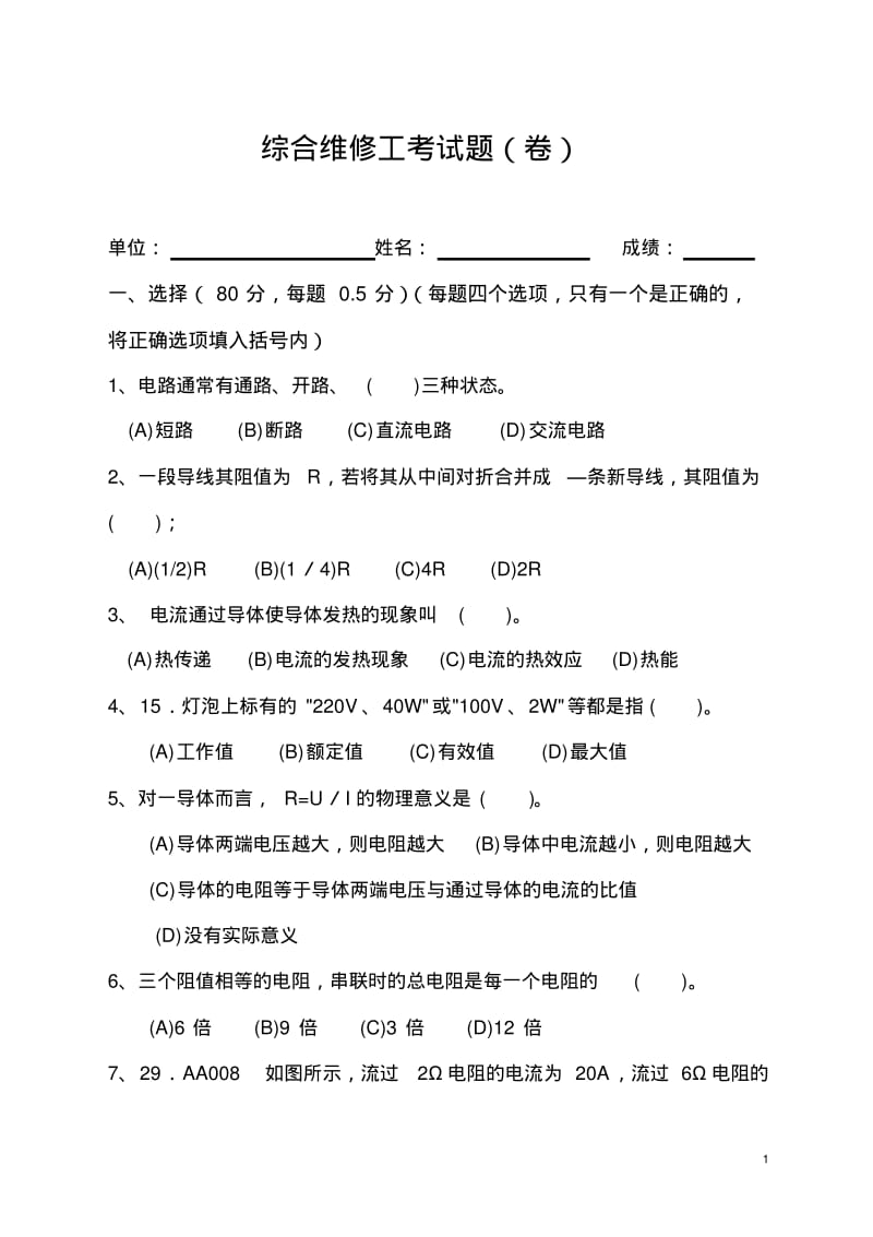 综合维修工考试题(一)要点.pdf_第1页