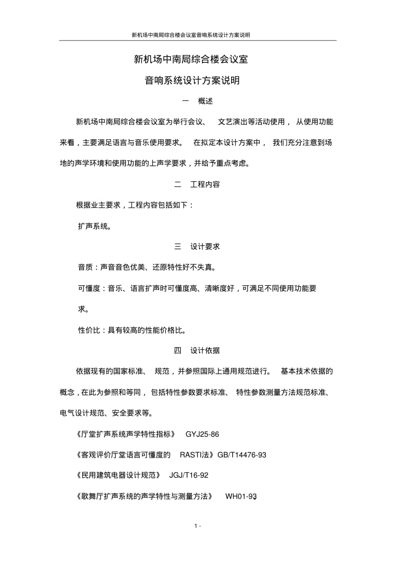 综合楼会议室音响系统设计说明要点.pdf_第1页