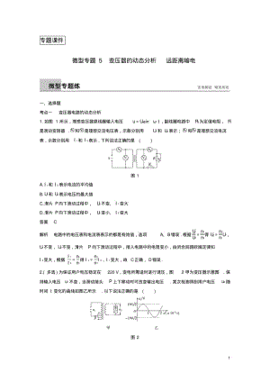 2017-2018通用版高中物理第章电能的输送与变压器微型专题变压器的动态分析远距离输电练习沪科版选修_.pdf