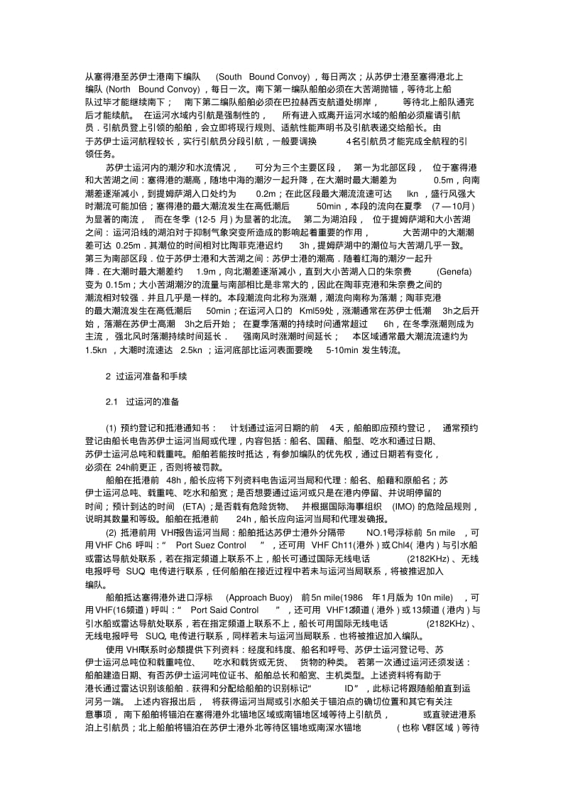 船舶通过苏伊士运河操作要点.pdf_第2页