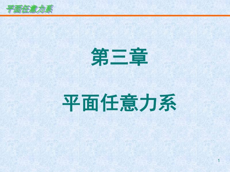 理论力学平面任意力系资料.pdf_第1页