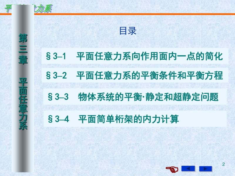 理论力学平面任意力系资料.pdf_第2页