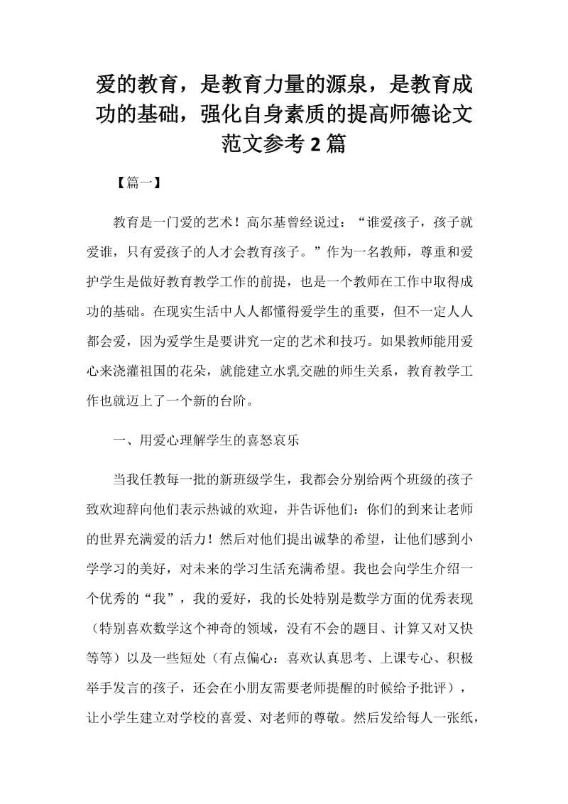 爱的教育，是教育力量的源泉，是教育成功的基础，强化自身素质的提高师德论文范文参考2篇.docx_第1页