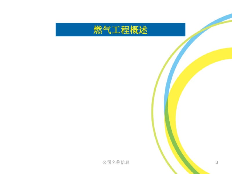 燃气基础知识资料.pdf_第3页