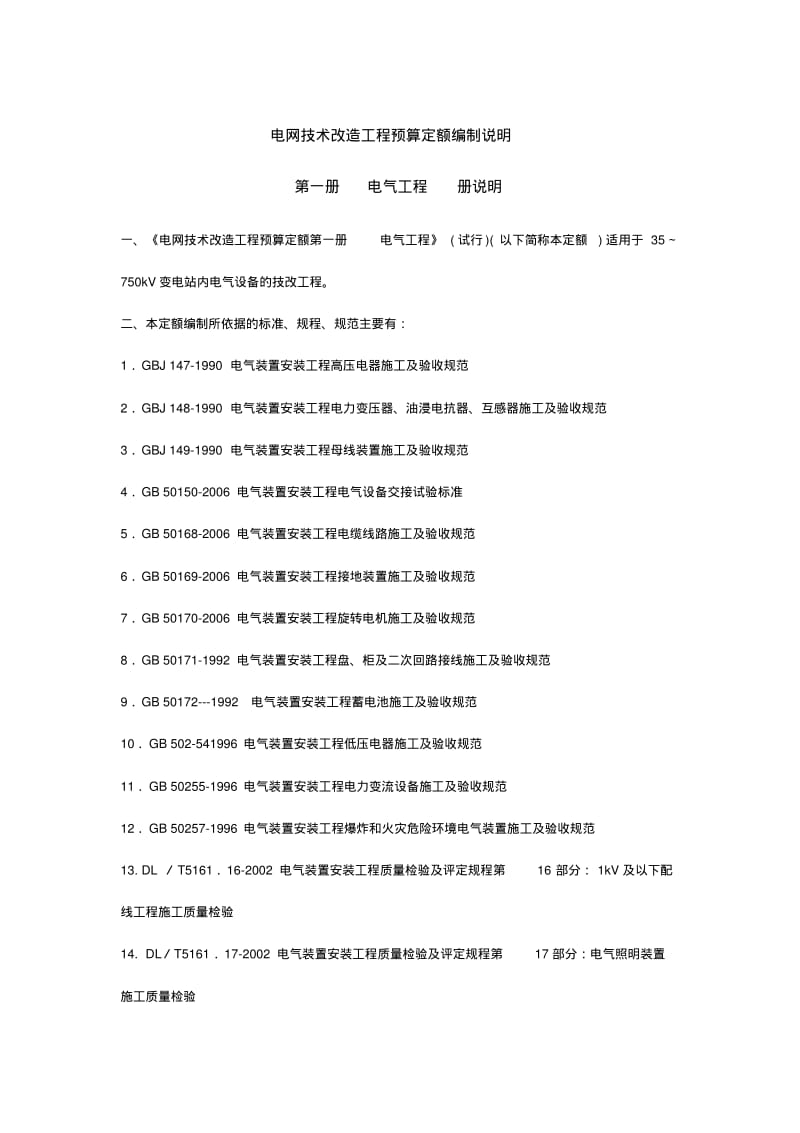 电网技术改造工程预算定额编制说明第一册电气工程要点.pdf_第1页