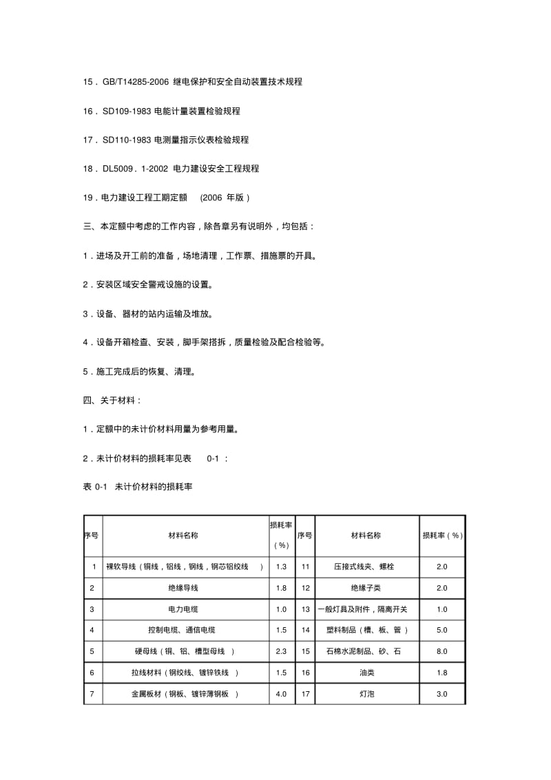 电网技术改造工程预算定额编制说明第一册电气工程要点.pdf_第2页