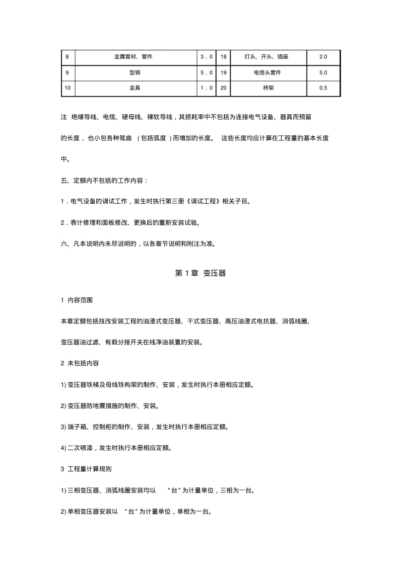 电网技术改造工程预算定额编制说明第一册电气工程要点.pdf_第3页