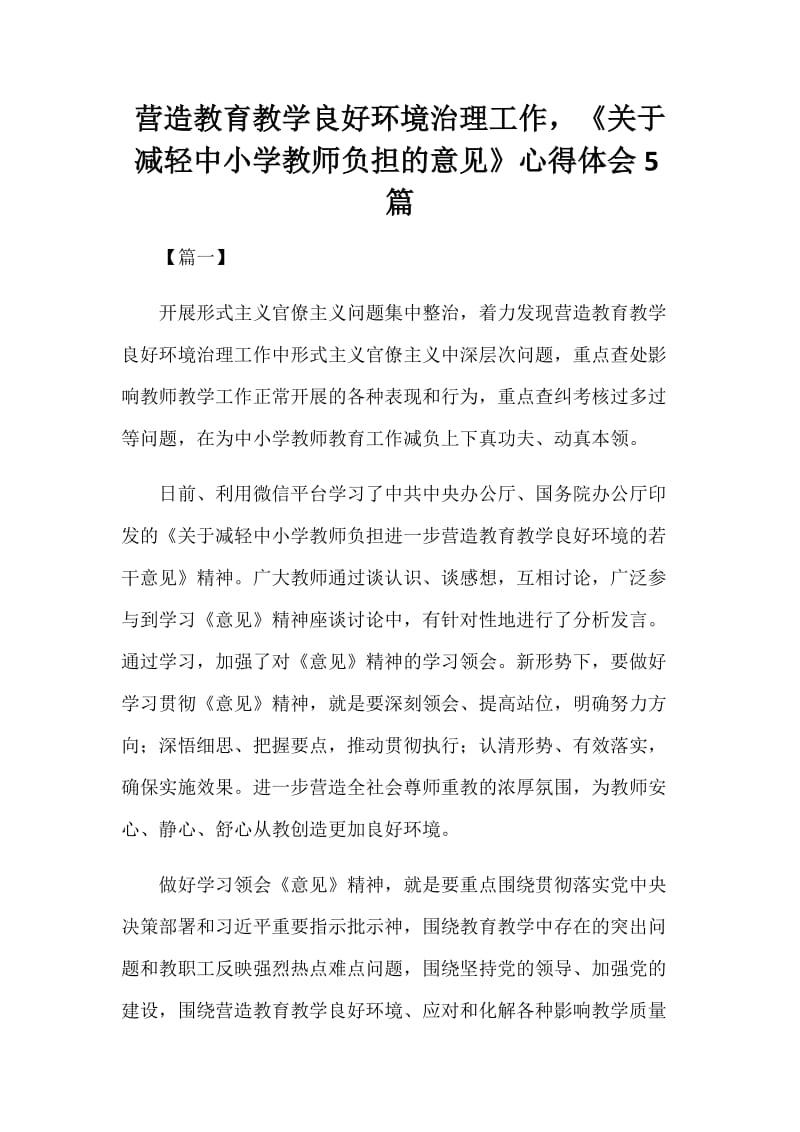 营造教育教学良好环境治理工作，《关于减轻中小学教师负担的意见》心得体会5篇.docx_第1页