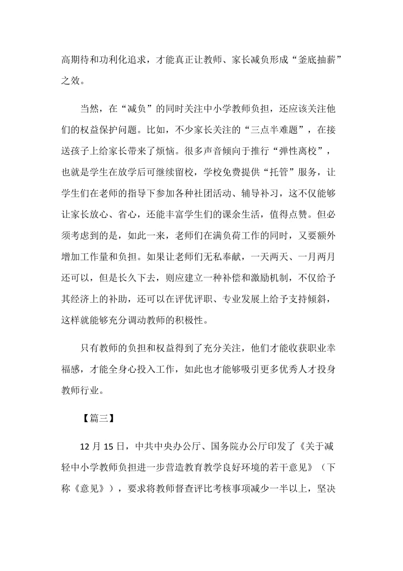 营造教育教学良好环境治理工作，《关于减轻中小学教师负担的意见》心得体会5篇.docx_第3页