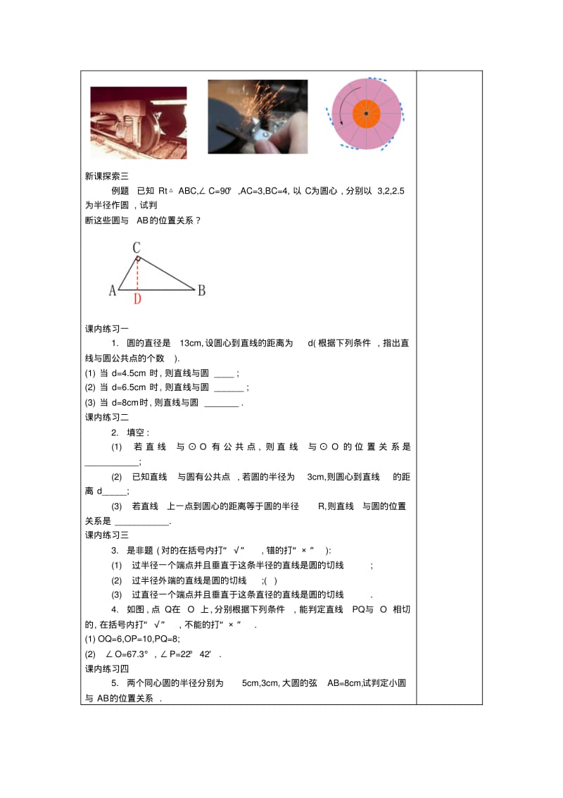 2017春九年级数学下册27.4直线与圆的位置关系教案沪教版.pdf_第3页