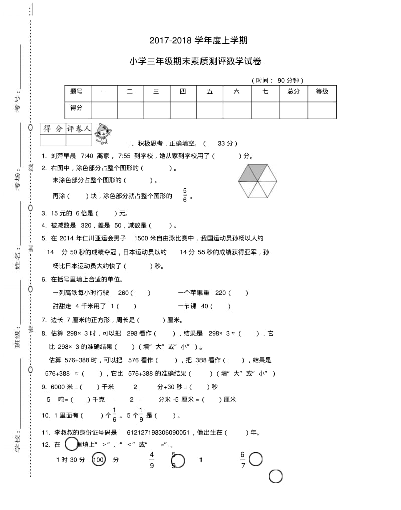 2017_18学年度三年级数学上学期期末模拟卷6新人教版.pdf_第1页