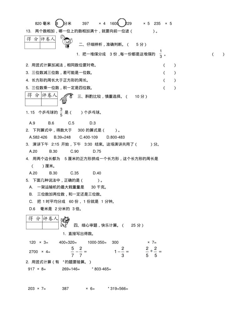 2017_18学年度三年级数学上学期期末模拟卷6新人教版.pdf_第2页