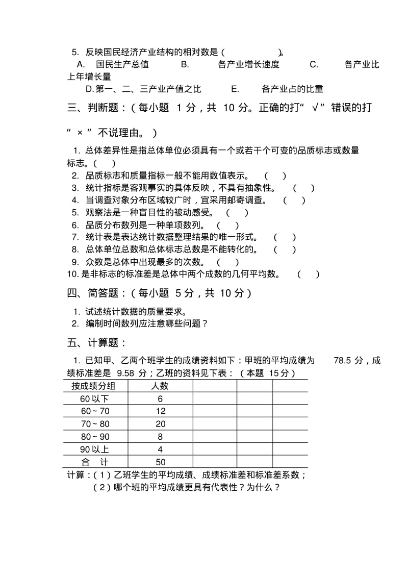 统计学原理试题及答案要点.pdf_第3页