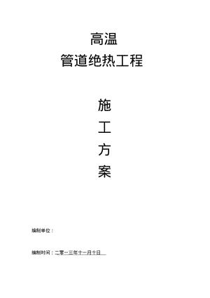 管道绝热施工方案要点.pdf