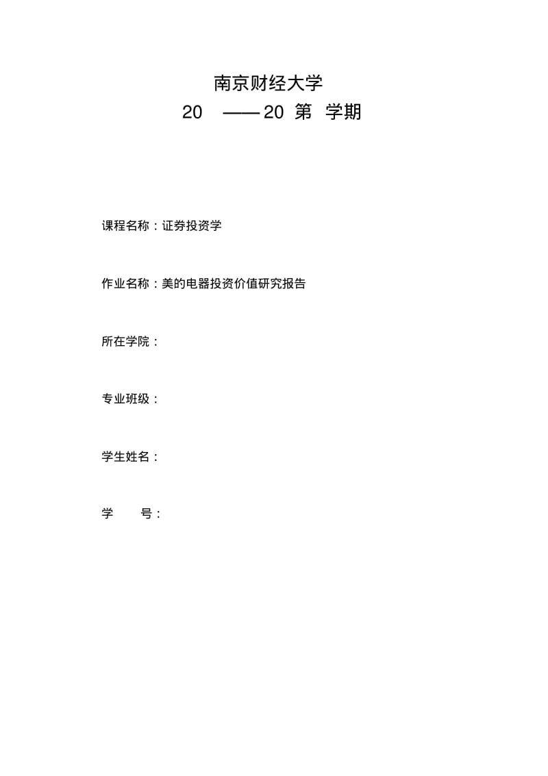 美的电器投资价值研究报告要点.pdf_第1页