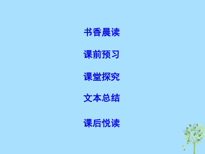 2018_2019学年高中语文第一单元认识自我3我是怎样决定了自己的一生课件粤教版必修1.pdf_第2页