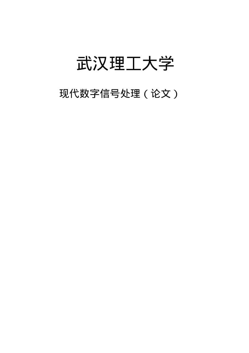 维纳滤波实现图像恢复要点.pdf_第1页