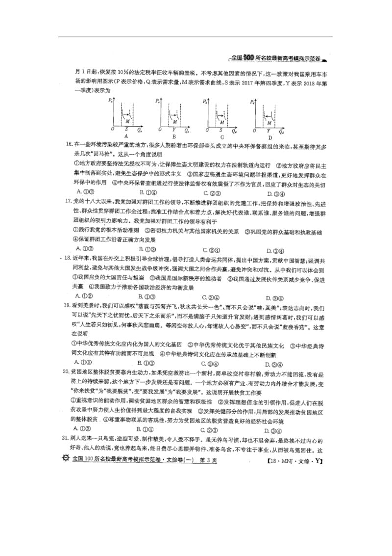 2018年全国100所名校最新高考模拟示范卷(一)文综(扫描版,无答案).pdf_第3页