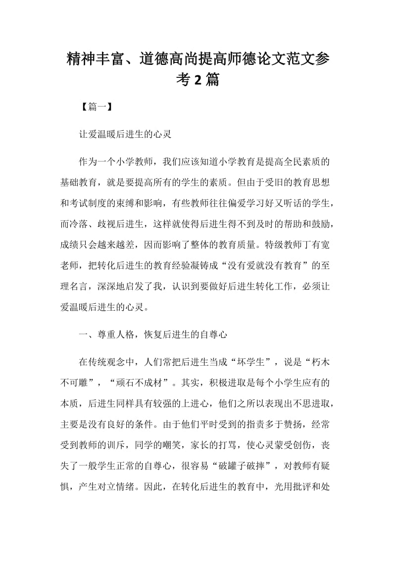 精神丰富、道德高尚提高师德论文范文参考2篇.docx_第1页