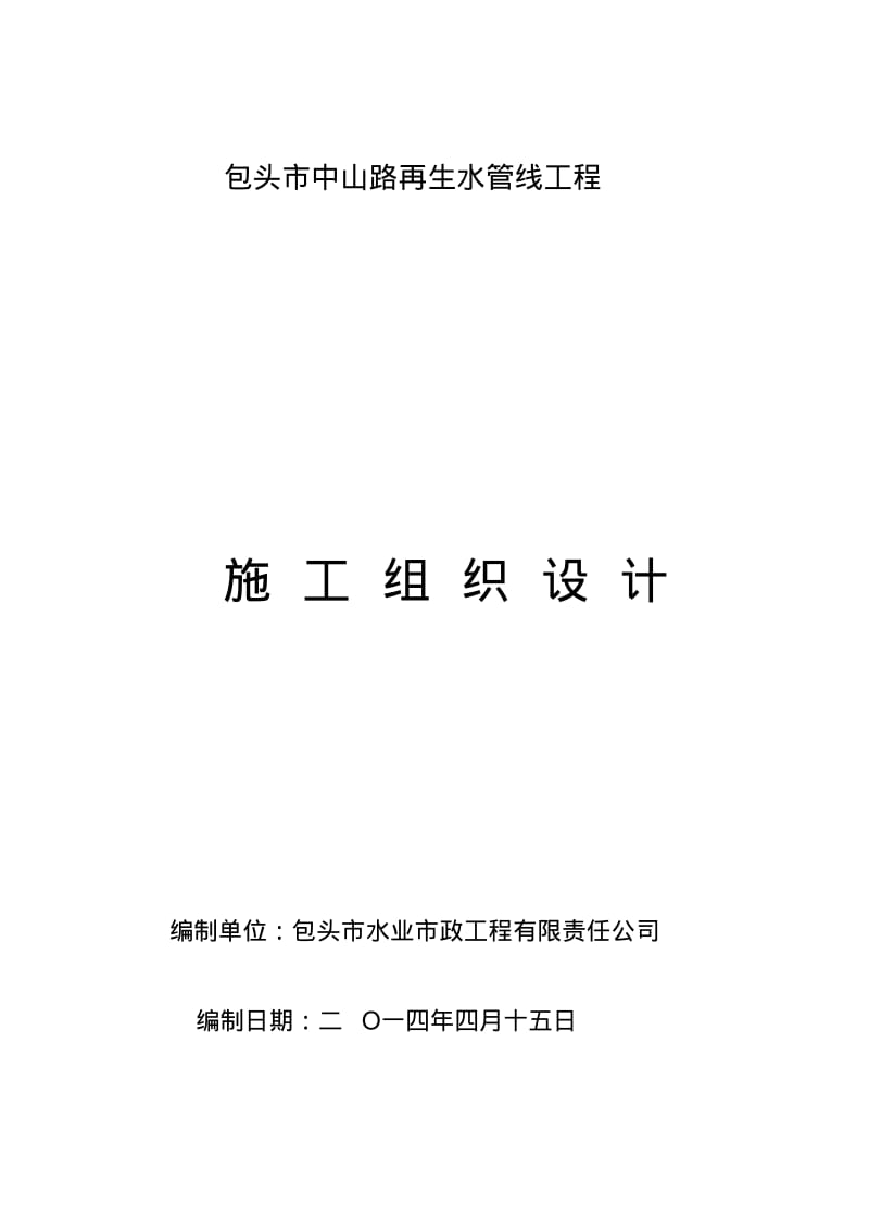 管道施工组织要点.pdf_第1页