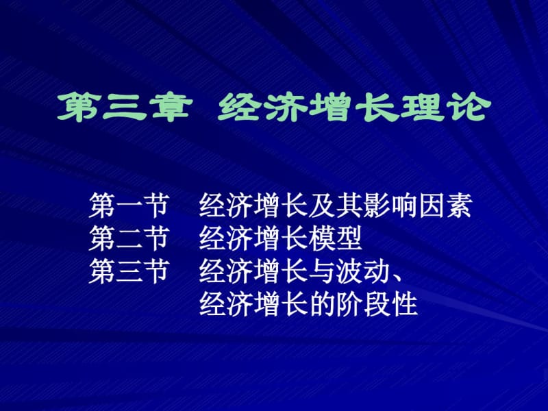 经济增长理论资料.pdf_第1页