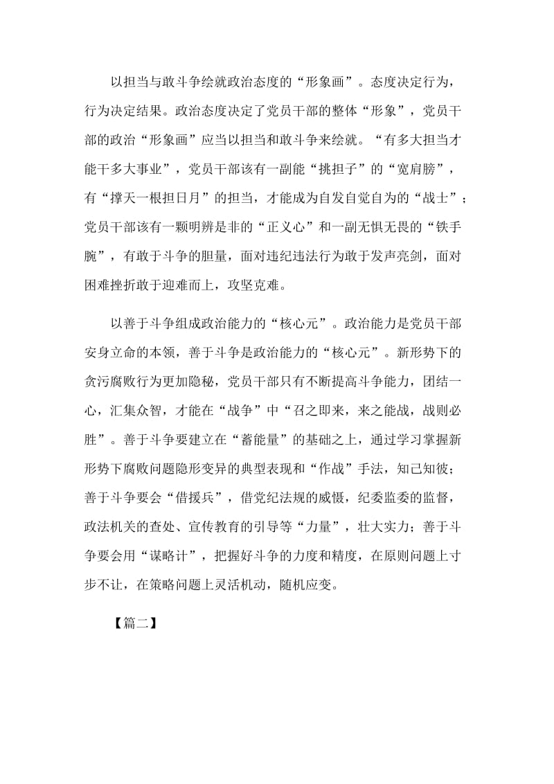 做忠诚干净担当、敢于善于斗争的战士，学习贯彻十九届中央纪委四次全会重要讲话精神感想5篇.docx_第2页