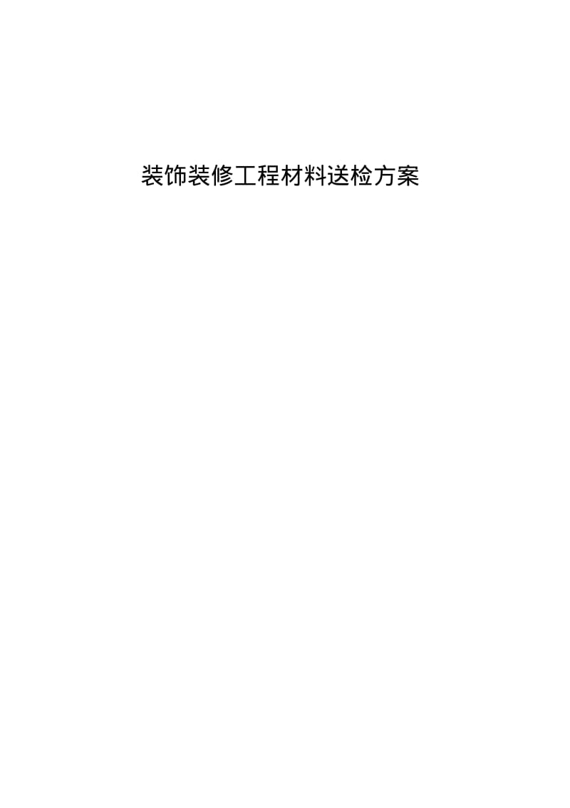 装饰材料送检方案要点.pdf_第1页