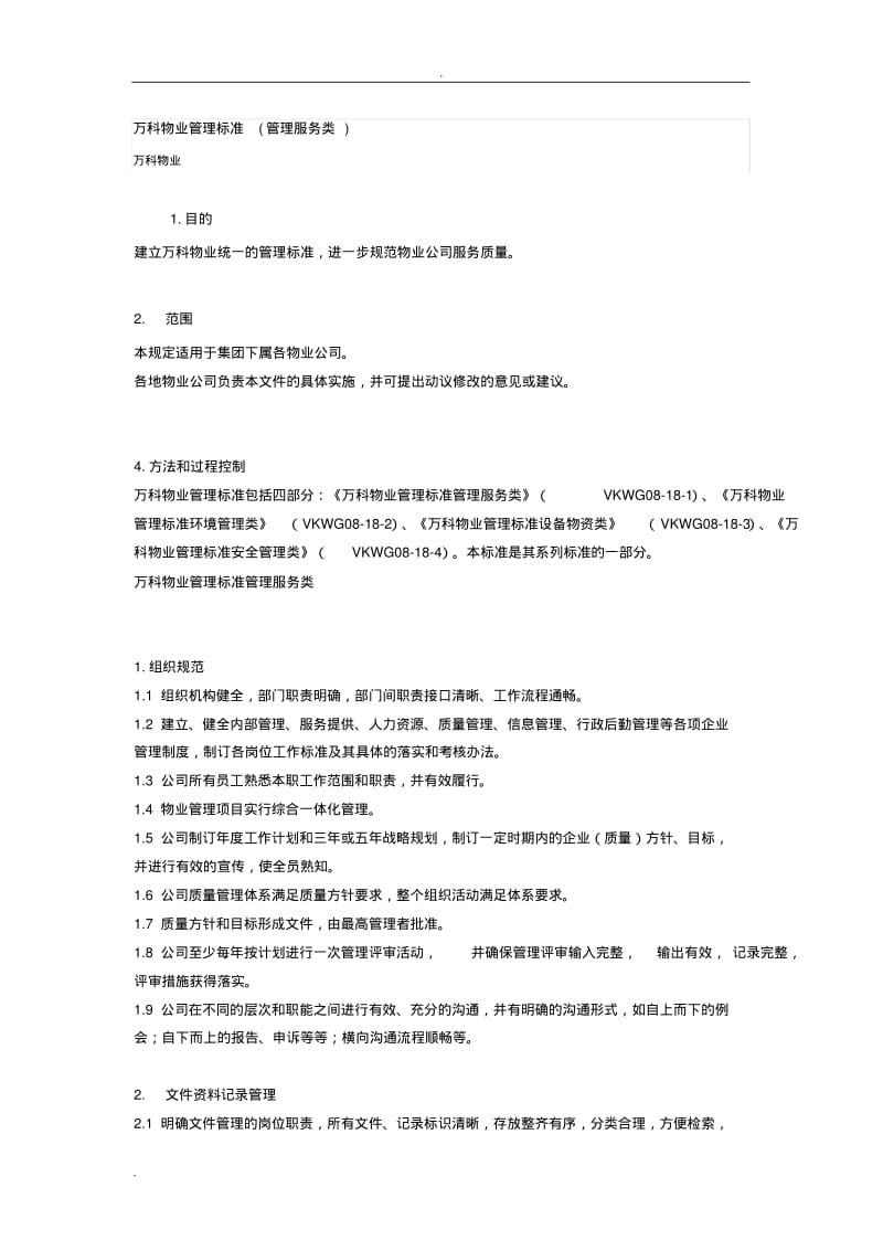 万科物业管理标准.pdf_第1页