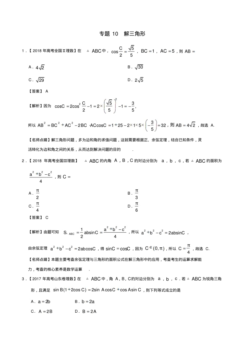 三年高考(2017_2019)高考数学真题分项汇编专题10解三角形理(含解析).pdf_第1页