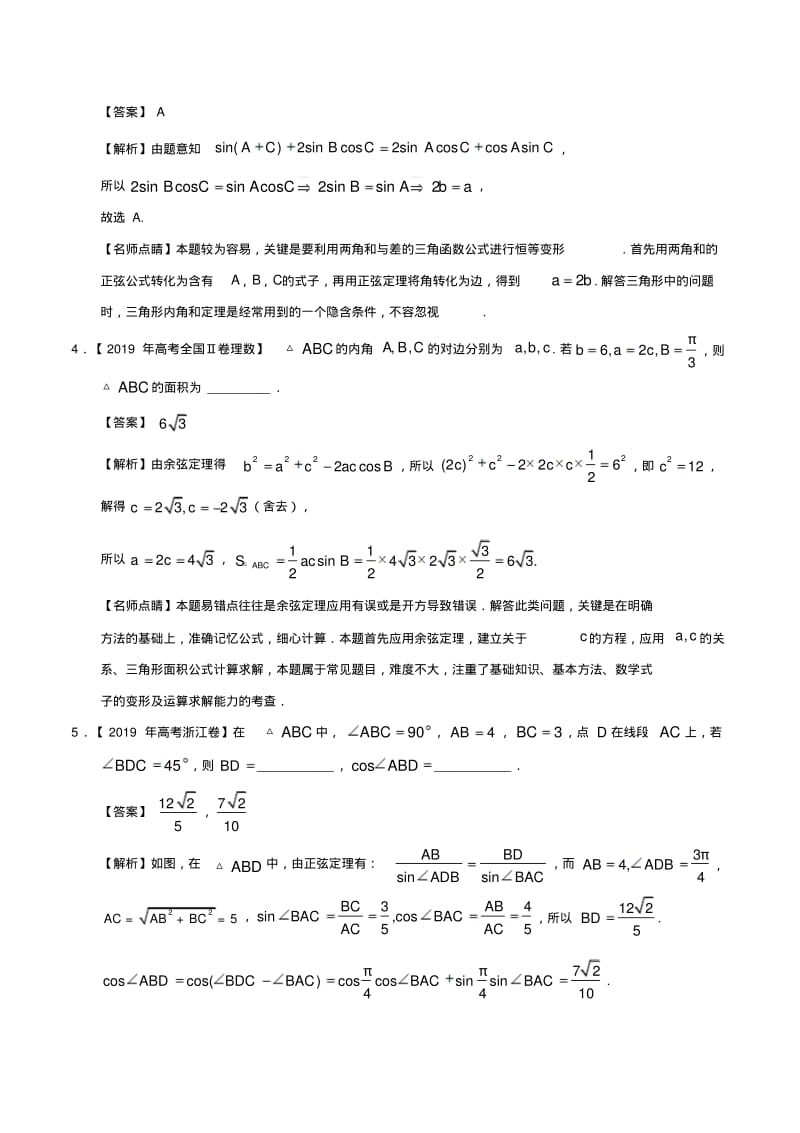 三年高考(2017_2019)高考数学真题分项汇编专题10解三角形理(含解析).pdf_第2页